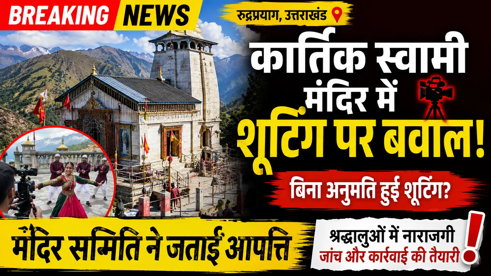 कार्तिक स्वामी मंदिर में विवाद!