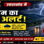 उत्तराखंड में बारिश और तेज हवाओं का मौसम अलर्ट