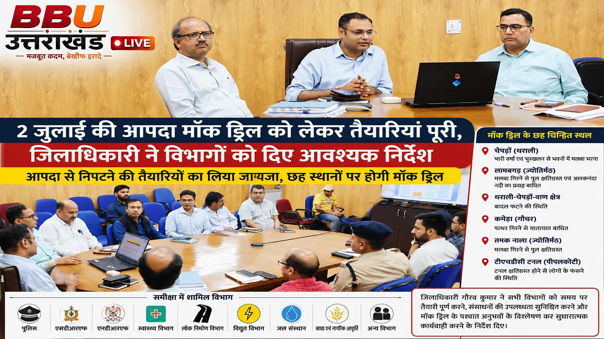 चमोली में 2 जुलाई की आपदा मॉक ड्रिल की तैयारियों की समीक्षा बैठक करते जिलाधिकारी गौरव कुमार।