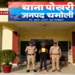 पोखरी पुलिस ने सार्वजनिक स्थान पर शराब पीकर हुड़दंग मचाने वाले व्यक्ति पर की कार्रवाई