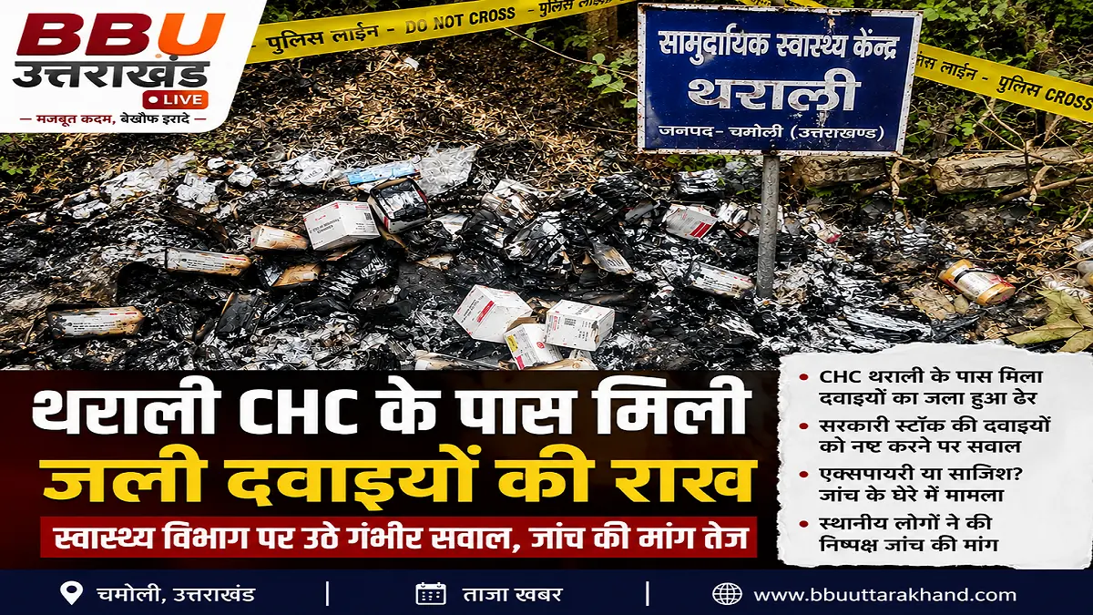 थराली CHC के पास मिली जली हुई सरकारी दवाइयों की राख