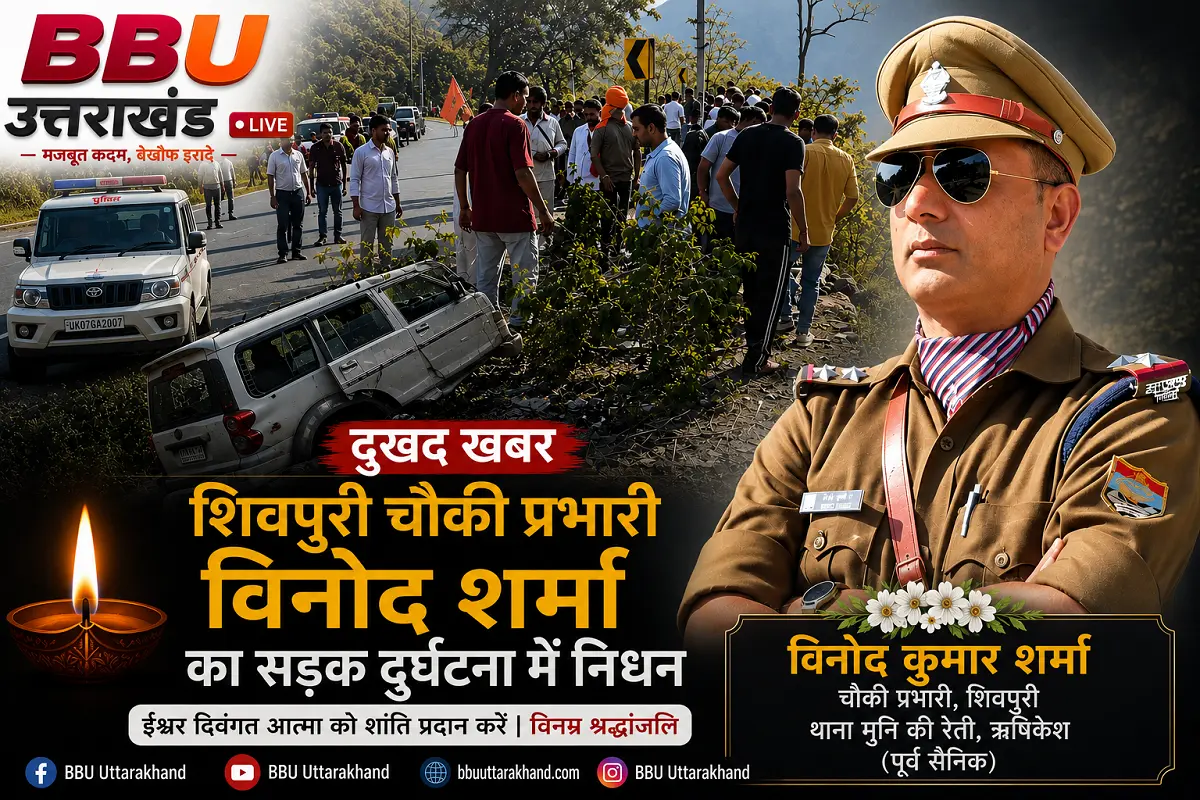 शिवपुरी चौकी प्रभारी विनोद कुमार शर्मा के निधन से शोक में उत्तराखंड पुलिस