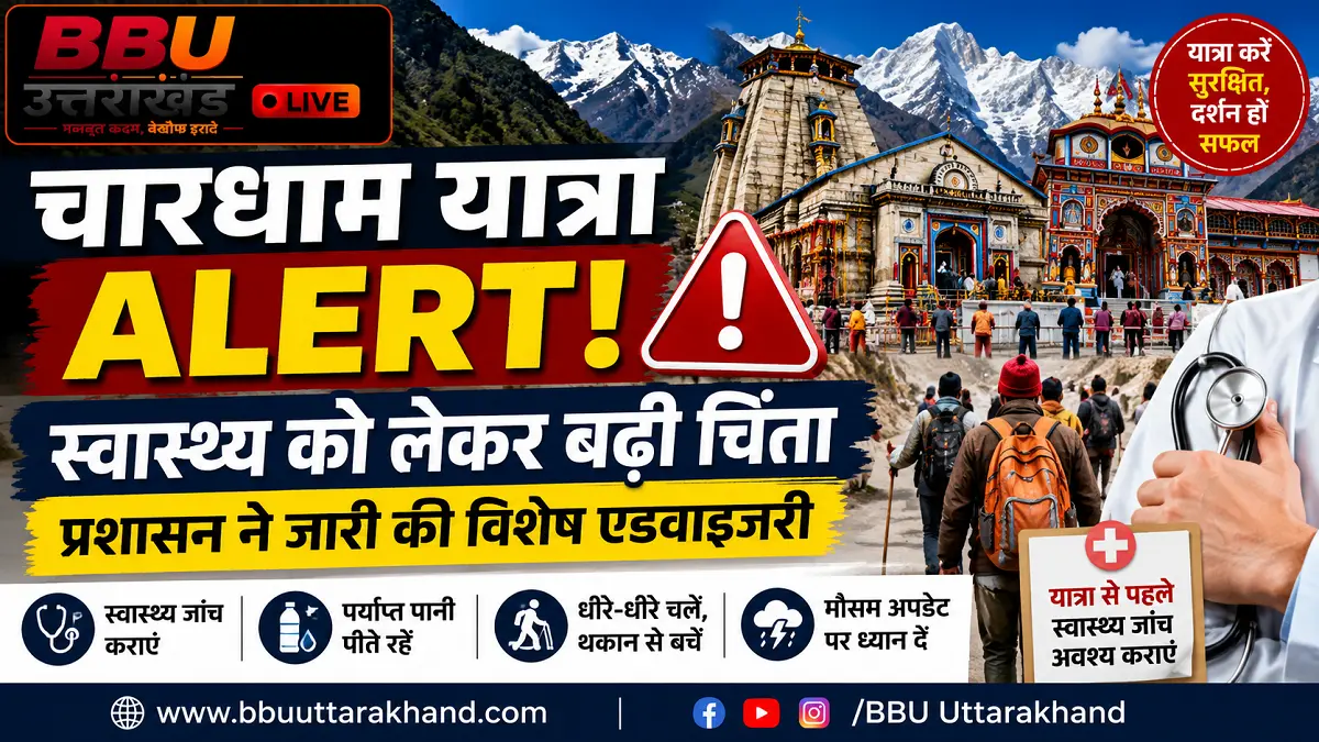 "चारधाम यात्रा 2026 मार्ग पर श्रद्धालु, स्वास्थ्य सुरक्षा और मौसम को लेकर प्रशासन की विशेष सलाह"