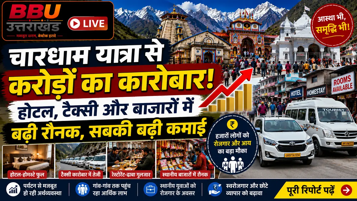 चारधाम यात्रा से करोड़ों का कारोबार! होटल, टैक्सी और बाजारों में बढ़ी रौनक