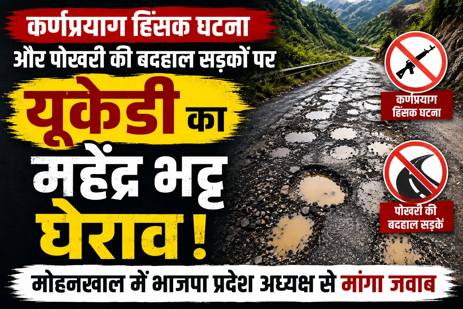 मोहनखाल में कर्णप्रयाग हिंसक घटना और पोखरी सड़क समस्याओं को लेकर भाजपा प्रदेश अध्यक्ष महेंद्र भट्ट का घेराव करते यूकेडी कार्यकर्ता