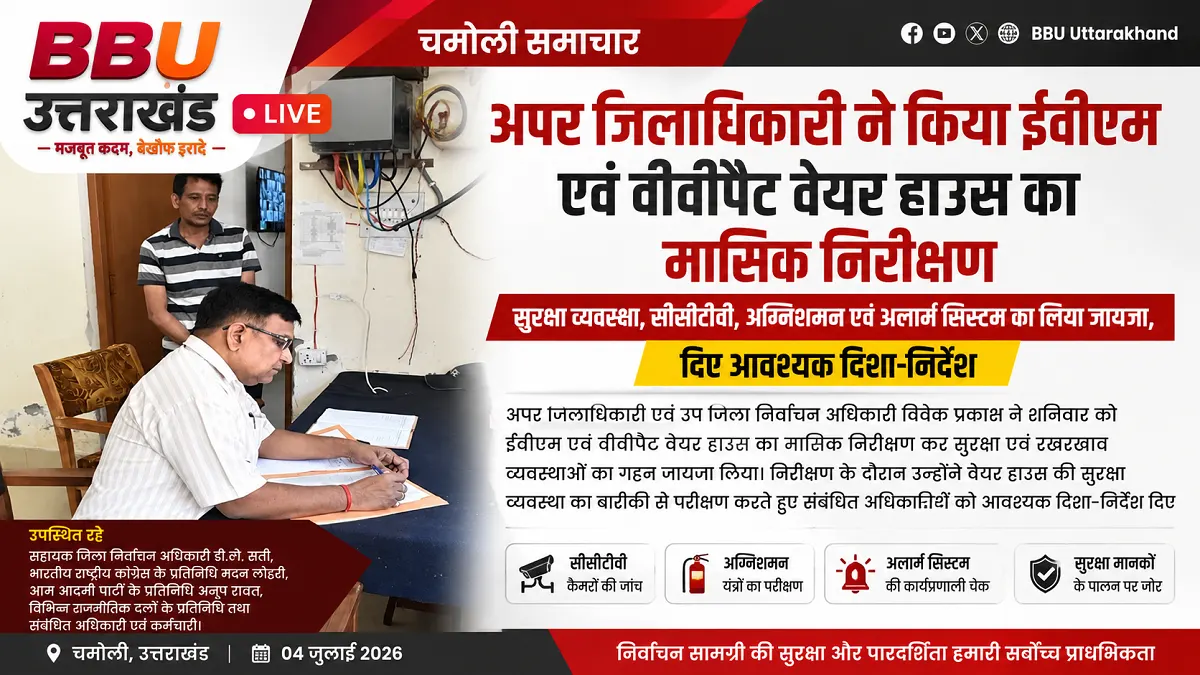चमोली में अपर जिलाधिकारी विवेक प्रकाश द्वारा ईवीएम एवं वीवीपैट वेयर हाउस का मासिक निरीक्षण करते हुए।