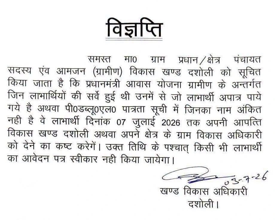 दसोली में प्रधानमंत्री आवास योजना सर्वेक्षण पूरा, अपात्र सूची में शामिल लोग 7 जुलाई तक आपत्ति दर्ज कराएं