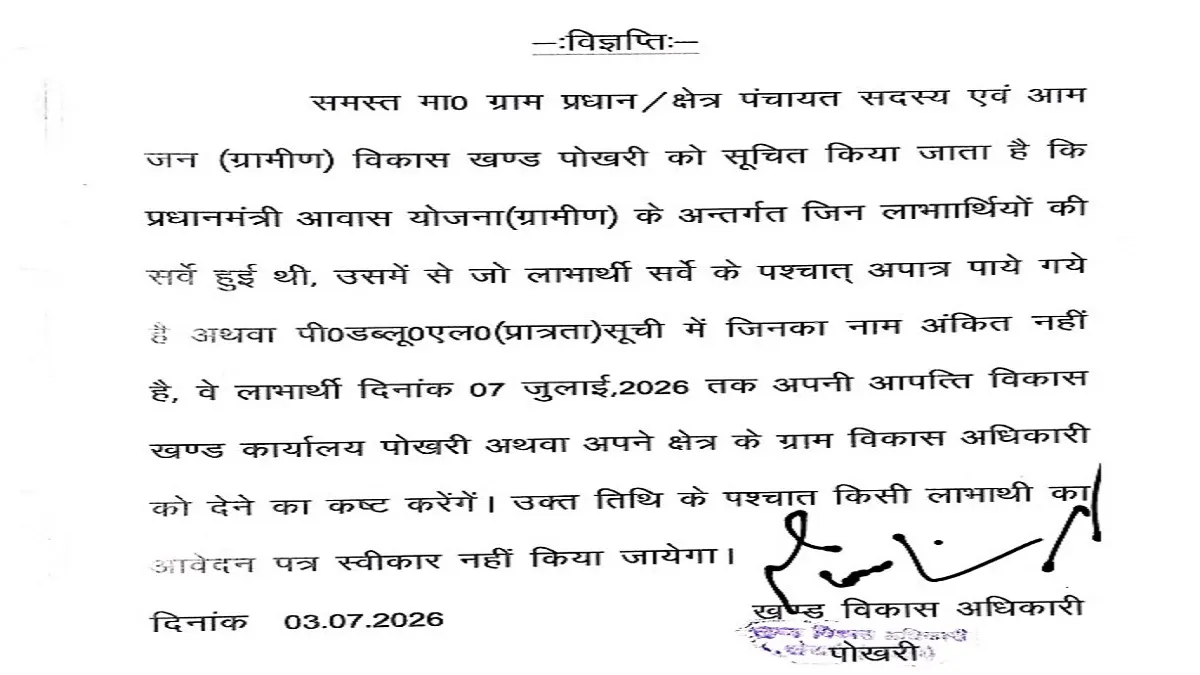 प्रधानमंत्री आवास योजना (ग्रामीण) को लेकर विकासखंड पोखरी द्वारा जारी महत्वपूर्ण सूचना।
