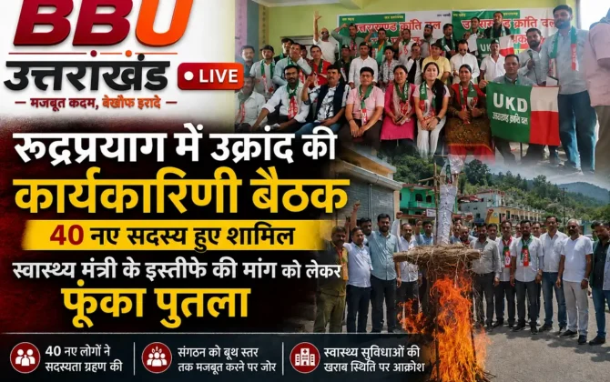 रुद्रप्रयाग में उक्रांद की कार्यकारिणी बैठक के दौरान 40 नए सदस्य शामिल हुए और स्वास्थ्य सुविधाओं को लेकर प्रदर्शन किया गया।