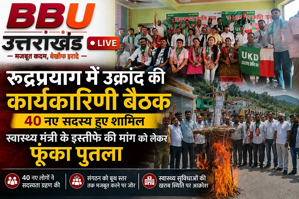 रुद्रप्रयाग में उक्रांद की कार्यकारिणी बैठक के दौरान 40 नए सदस्य शामिल हुए और स्वास्थ्य सुविधाओं को लेकर प्रदर्शन किया गया।