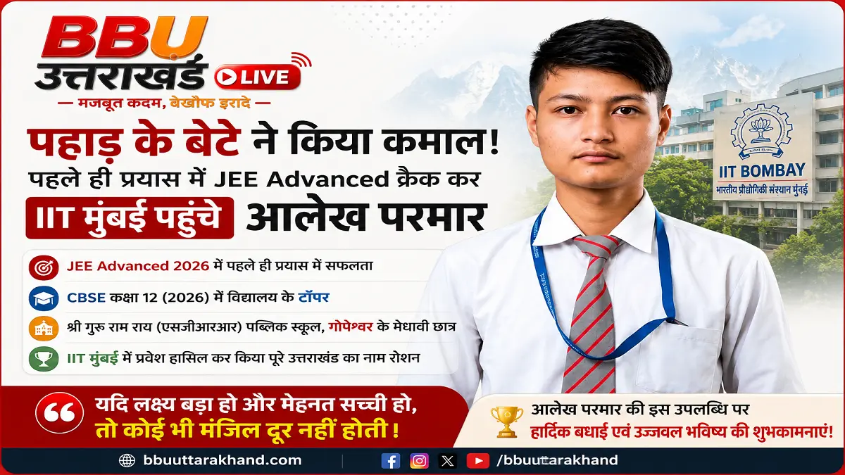 JEE Advanced 2026 में सफल होकर IIT मुंबई में प्रवेश पाने वाले एसजीआरआर पब्लिक स्कूल गोपेश्वर के छात्र आलेख परमार।