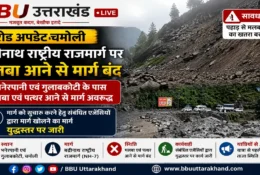 चमोली में बद्रीनाथ राष्ट्रीय राजमार्ग पर भनेरपानी और गुलाबकोटी के पास मलबा आने से मार्ग बंद।