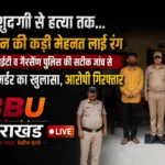 चमोली के गैरसैंण ब्लाइंड मर्डर केस का खुलासा करती पुलिस टीम