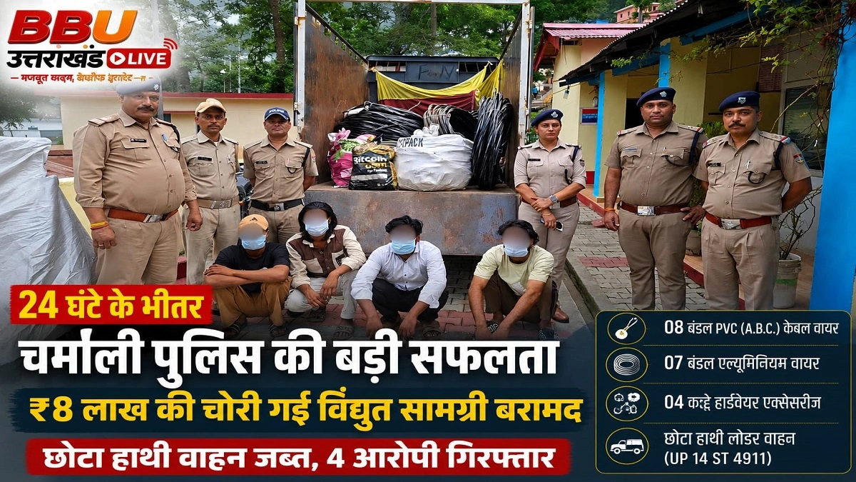 चमोली पुलिस ने 24 घंटे में ₹8 लाख की चोरी गई बिजली सामग्री बरामद कर चार आरोपियों को गिरफ्तार किया