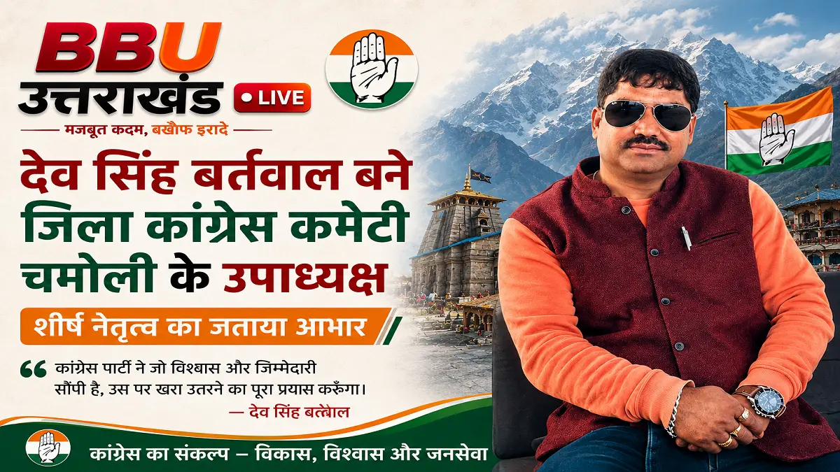 देव सिंह बर्त्वाल बने जिला कांग्रेस कमेटी चमोली के उपाध्यक्ष