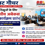 डायट गौचर में डी.एल.एड. प्रशिक्षुओं के लिए आयोजित पाँच दिवसीय अबेकस प्रशिक्षण कार्यक्रम का उद्घाटन।