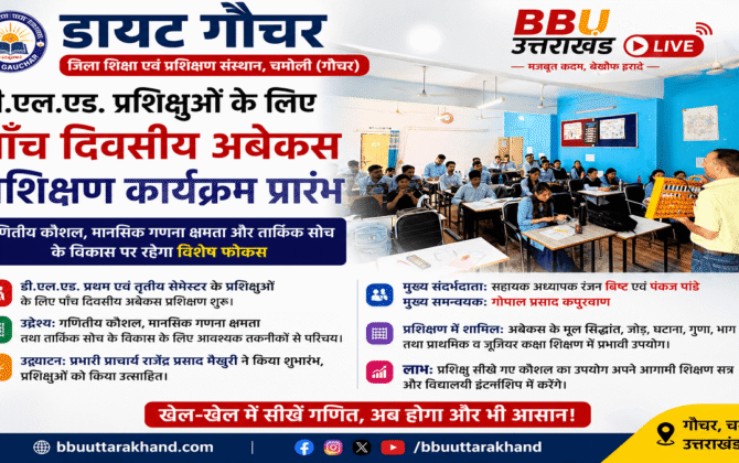 डायट गौचर में डी.एल.एड. प्रशिक्षुओं के लिए आयोजित पाँच दिवसीय अबेकस प्रशिक्षण कार्यक्रम का उद्घाटन।