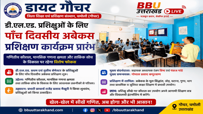 डायट गौचर में डी.एल.एड. प्रशिक्षुओं के लिए आयोजित पाँच दिवसीय अबेकस प्रशिक्षण कार्यक्रम का उद्घाटन।