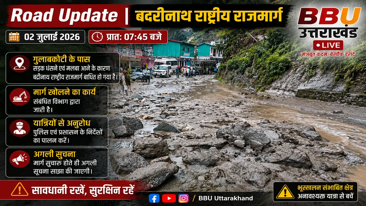 गुलाबकोटी बदरीनाथ राष्ट्रीय राजमार्ग बाधित