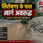 सिरोबगड़ मार्ग अवरुद्ध रुद्रप्रयाग पौड़ी मार्ग बंद