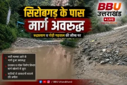 सिरोबगड़ मार्ग अवरुद्ध रुद्रप्रयाग पौड़ी मार्ग बंद