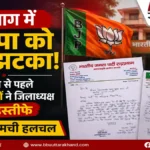 रुद्रप्रयाग में भाजपा को बड़ा झटका, कार्यकर्ताओं ने जिलाध्यक्ष को भेजे इस्तीफे