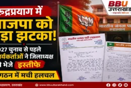 रुद्रप्रयाग में भाजपा को बड़ा झटका, कार्यकर्ताओं ने जिलाध्यक्ष को भेजे इस्तीफे