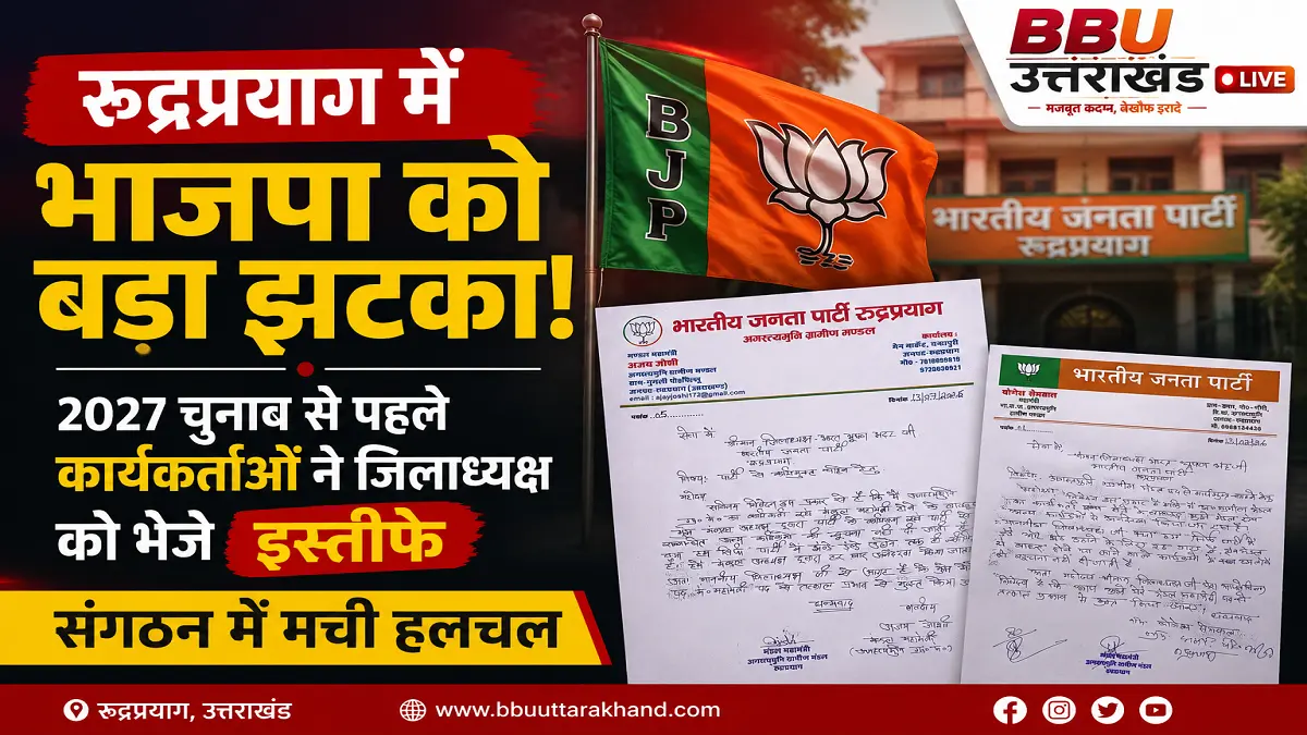 रुद्रप्रयाग में भाजपा को बड़ा झटका, कार्यकर्ताओं ने जिलाध्यक्ष को भेजे इस्तीफे