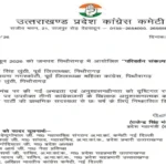 उत्तराखंड कांग्रेस ने महेंद्र लुंठी, भावना नगरकोटी और दीपक लुंठी को 6 साल के लिए पार्टी से निष्कासित किया।
