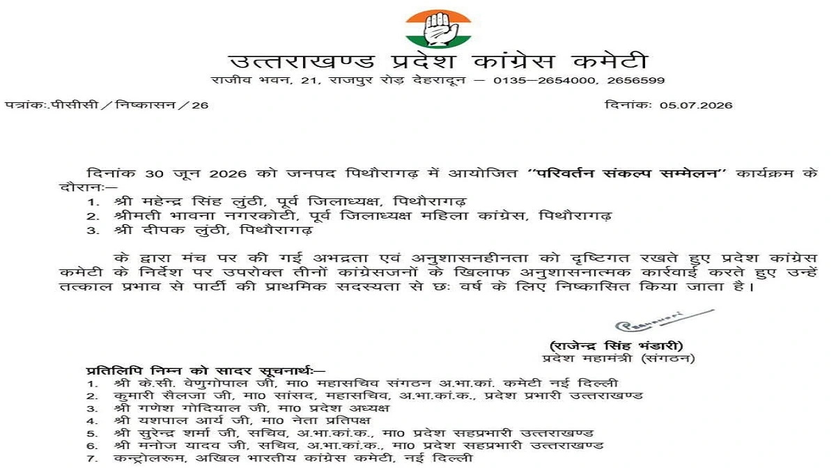 उत्तराखंड कांग्रेस ने महेंद्र लुंठी, भावना नगरकोटी और दीपक लुंठी को 6 साल के लिए पार्टी से निष्कासित किया।