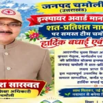 इंस्पायर अवार्ड मानक चमोली