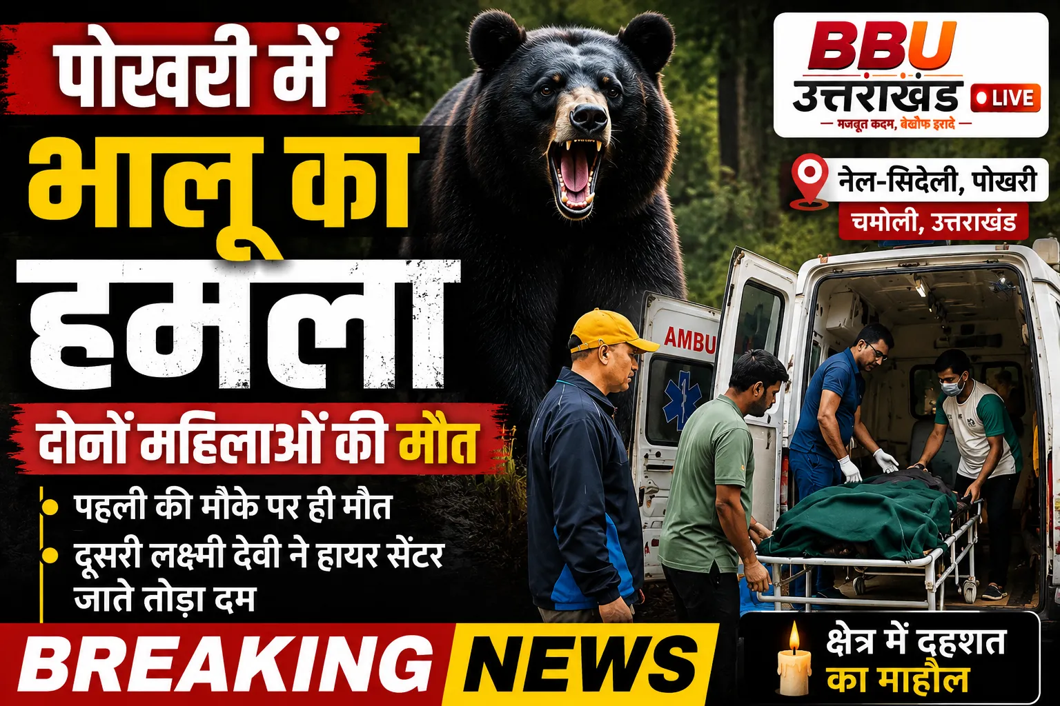 पोखरी में भालू का हमला: दूसरी घायल महिला की भी मौत