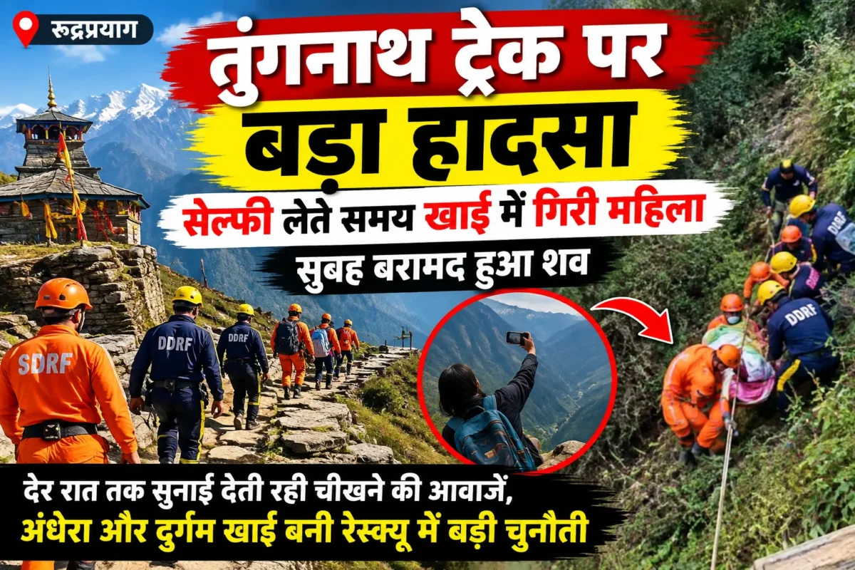 तुंगनाथ ट्रेक हादसे में रेस्क्यू अभियान